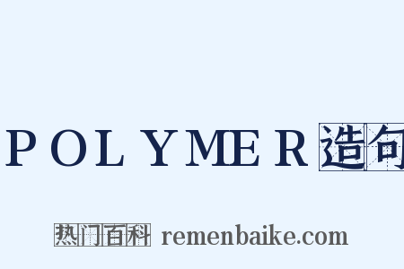 POLYMER造句是什么意思的图片
